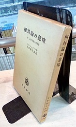 相対論の意味 附：非対称場の相対論 