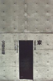 家　1969→96  