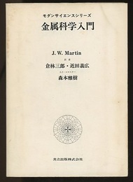 金属科学入門  