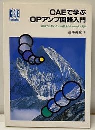 CAEで学ぶOPアンプ回路入門 実験では見れない特性をシミュレータで見る 