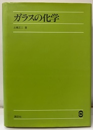ガラスの化学  