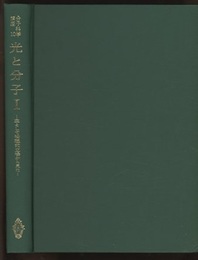 光と分子 Ⅰ 主として物理的立場から見た 