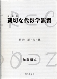 親切な代数学演習　(新装版) 整数・群・環・体 