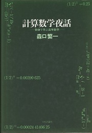 計算数学夜話 数値で学ぶ高等数学 
