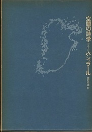空間の詩学  