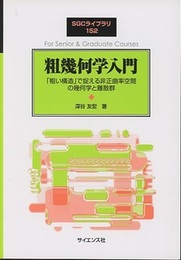粗幾何学入門 「粗い構造」で捉える非正曲率空間の幾何学と離散群 