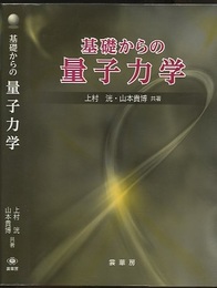 基礎からの量子力学  