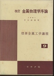金属物理学序論　改訂 構造欠陥を主にした 