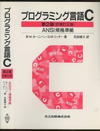 プログラミング言語C〔第2版〕 ANSI規格準拠 