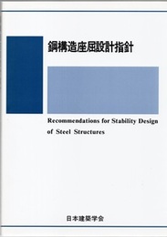 鋼構造座屈設計指針　1980制定/2009改定  