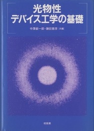 光物性・デバイス工学の基礎  