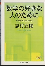 数学の好きな人のために 続・数学をいかに使うか 