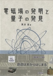 電磁場の発明と量子の発見  