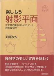楽しもう射影平面 目で見る組合せトポロジーと射影幾何学 