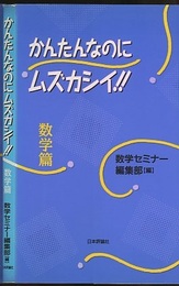 かんたんなのにムズカシイ!!数学篇  