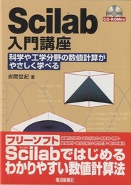 Scilab入門講座 CD-ROM付 科学や工学分野の数値計算がやさしく学べる