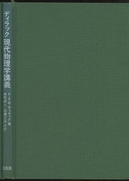 ディラック　現代物理学講義  