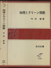 物理とグリーン関数  