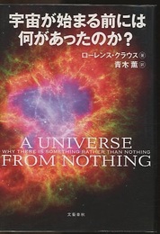 宇宙が始まる前には何があったのか？  
