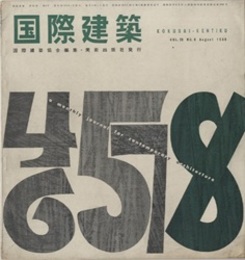 雑誌「国際建築」 1958年 8月号（第25巻第 8号） 特集：ブラッセル万国博覧会（木村俊彦）・日本館の建物と展示（前川国男）ほか 