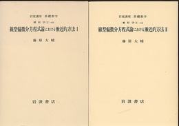 線型偏微分方程式論における漸近的方法　1・2  