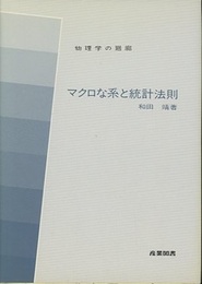 マクロな系と統計法則  