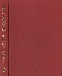抽象代数幾何学  