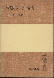 物理とフーリエ変換  