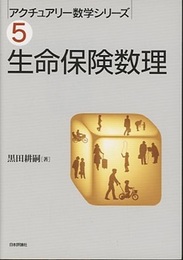 生命保険数理  