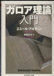 ガロア理論入門  
