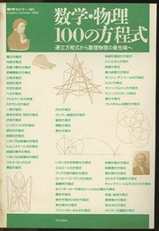 数学・物理100の方程式 連立方程式から数理物理の最先端へ 