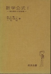 岩波　数学公式　1 微分積分・平面曲線 
