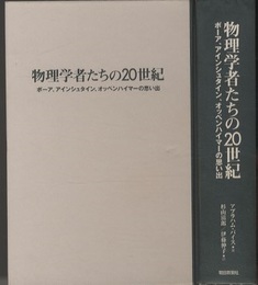 物理学者たちの20世紀 ボーア、アインシュタイン、オッペンハイマーの思い出 