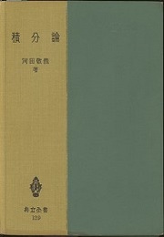 積分論  