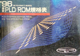 最新PLD/ROM規格表1996年版  