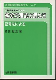 工科系学生のための記号法による微分方程式の解き方  