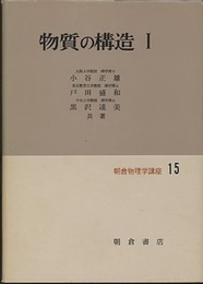 物質の構造　1  