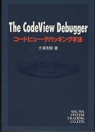 The CodeView Debugger　コードビュー・デバッギング手法  