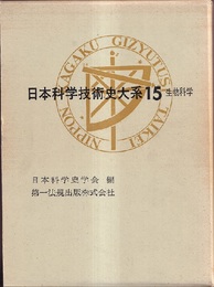 日本科学技術史大系　15　生物科学  
