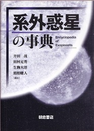 系外惑星の事典  