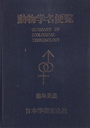 動物学名便覧  