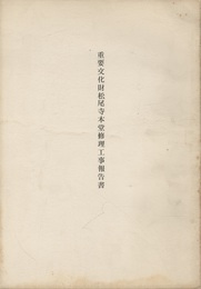 重要文化財　松尾寺本堂修理工事報告書　昭和40年  