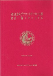 SEEE永久グラウンドアンカー工法設計・施工マニュアル　平成11年10月版  