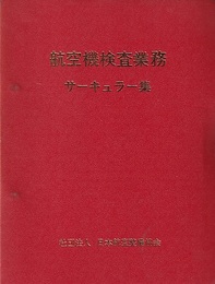 航空機検査業務　サーキュラー集  