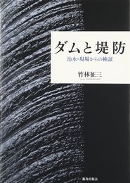 ダムと堤防 :治水・現場からの検証 