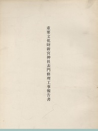 重要文化財　新宮神社表門修理工事報告書  