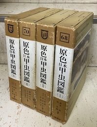 原色日本甲虫図鑑　Ⅰ-Ⅳ  