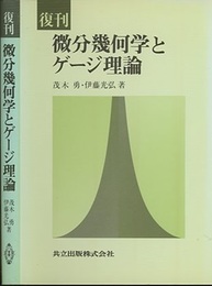 復刊　微分幾何学とゲージ理論  