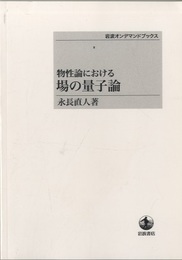 物性論における場の量子論（オンデマンド版）  