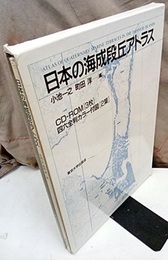 日本の海成段丘アトラス  